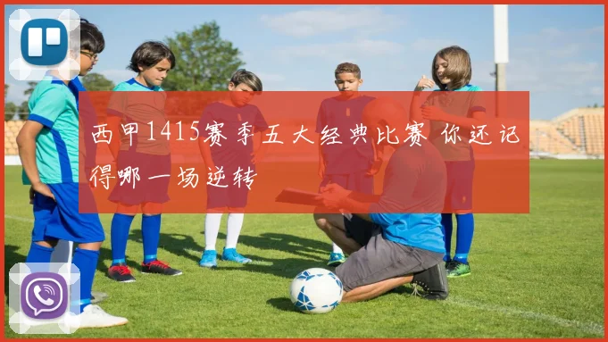 西甲1415赛季五大经典比赛 你还记得哪一场逆转