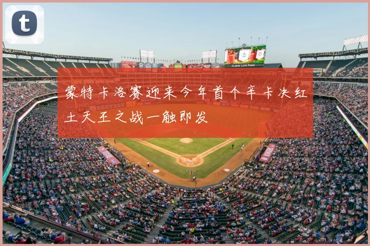 蒙特卡洛赛迎来今年首个辛卡决红土天王之战一触即发