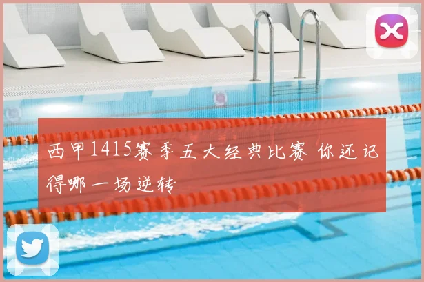 西甲1415赛季五大经典比赛 你还记得哪一场逆转