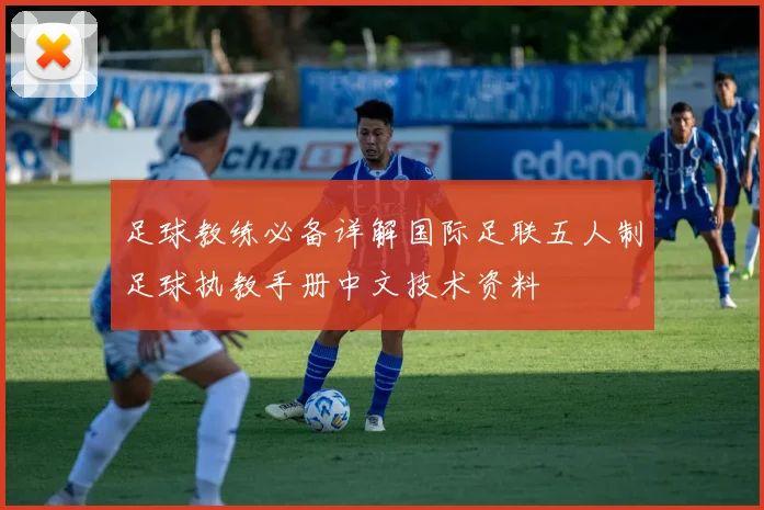 足球教练必备详解国际足联五人制足球执教手册中文技术资料