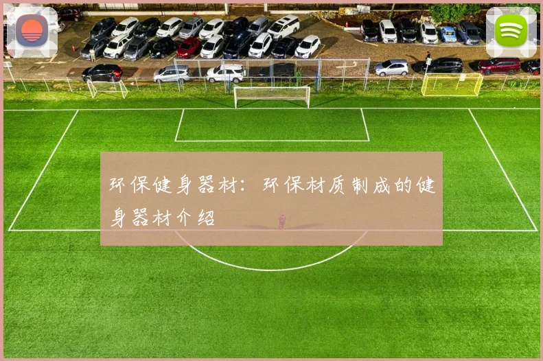 环保健身器材:环保材质制成的健身器材介绍