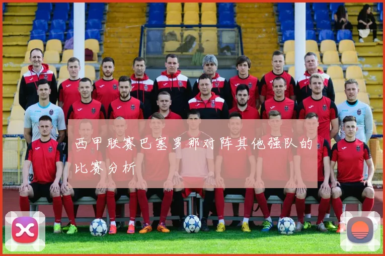 西甲联赛巴塞罗那对阵其他强队的比赛分析