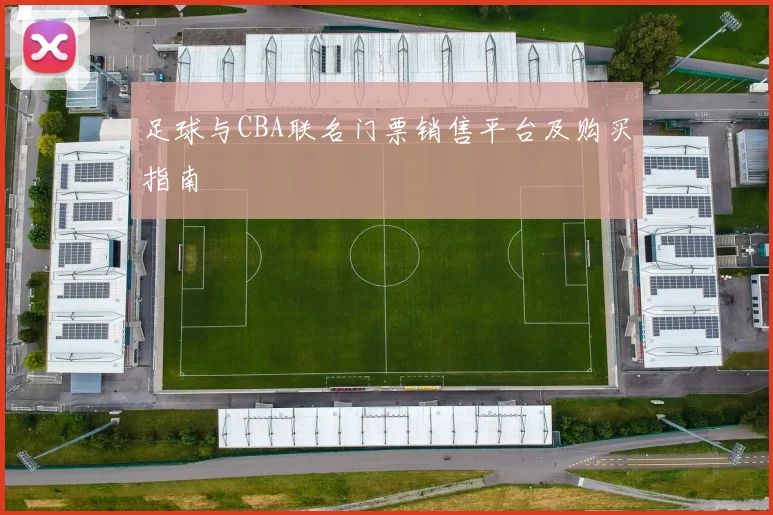 足球与CBA联名门票销售平台及购买指南