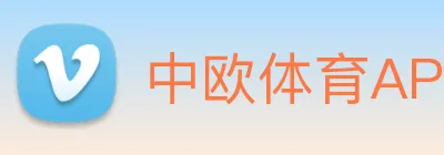 中欧体育APP Logo